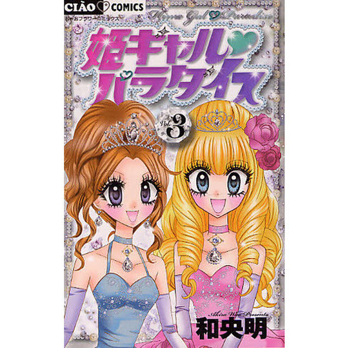 姫ギャル・パラダイス　３