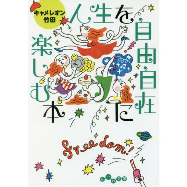 人生を自由自在に楽しむ本