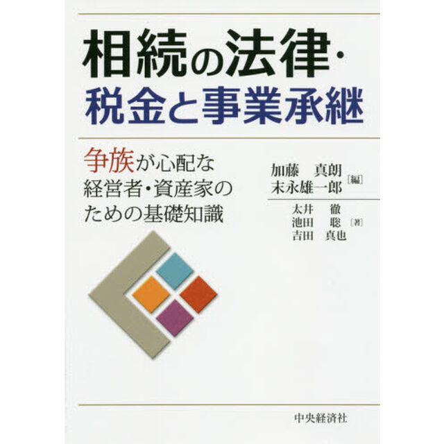 相続の法律・税金と事業承継　争族が心配な経営者・資産家のための基礎知識