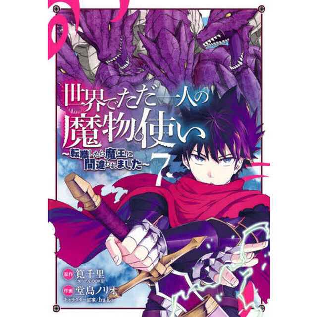 世界でただ一人の魔物使い〜転職したら　７