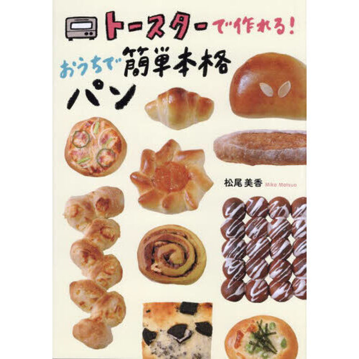 トースターで作れる！おうちで簡単本格パン