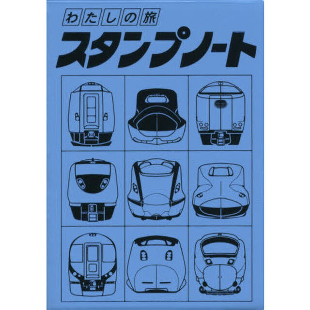 わたしの旅　スタンプノート　改訂４３版