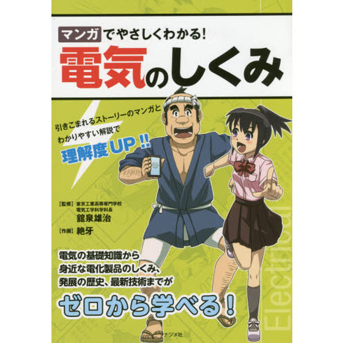 マンガでやさしくわかる！電気のしくみ
