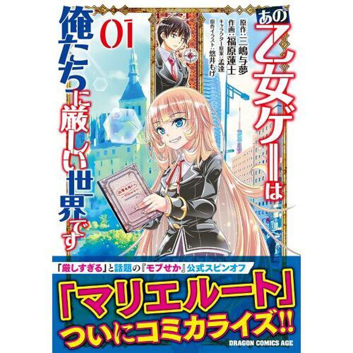 あの乙女ゲーは俺たちに厳しい世界です 01
