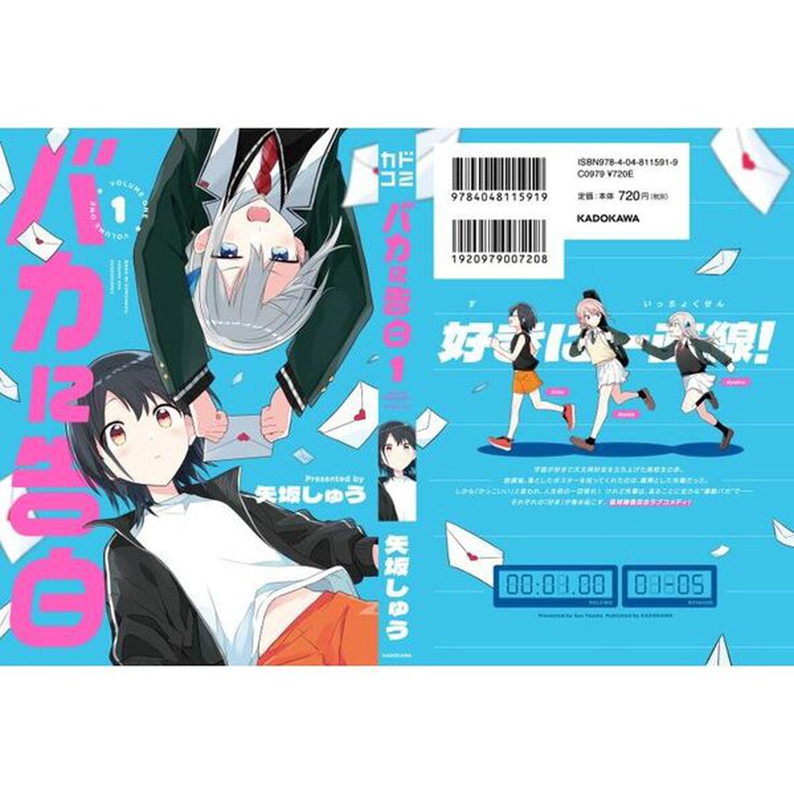 バカに告白　１