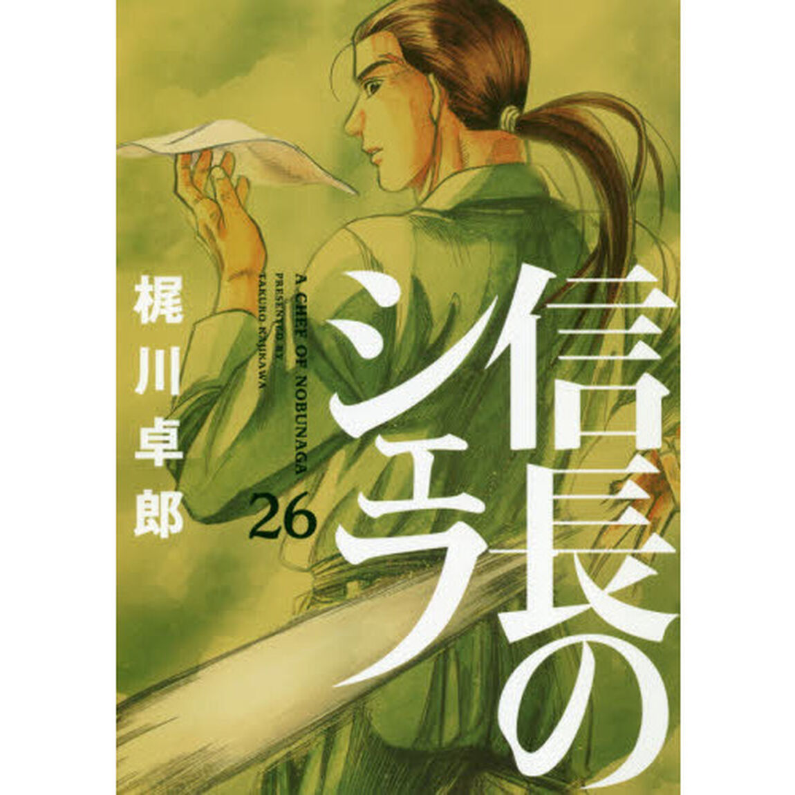 信長のシェフ　２６