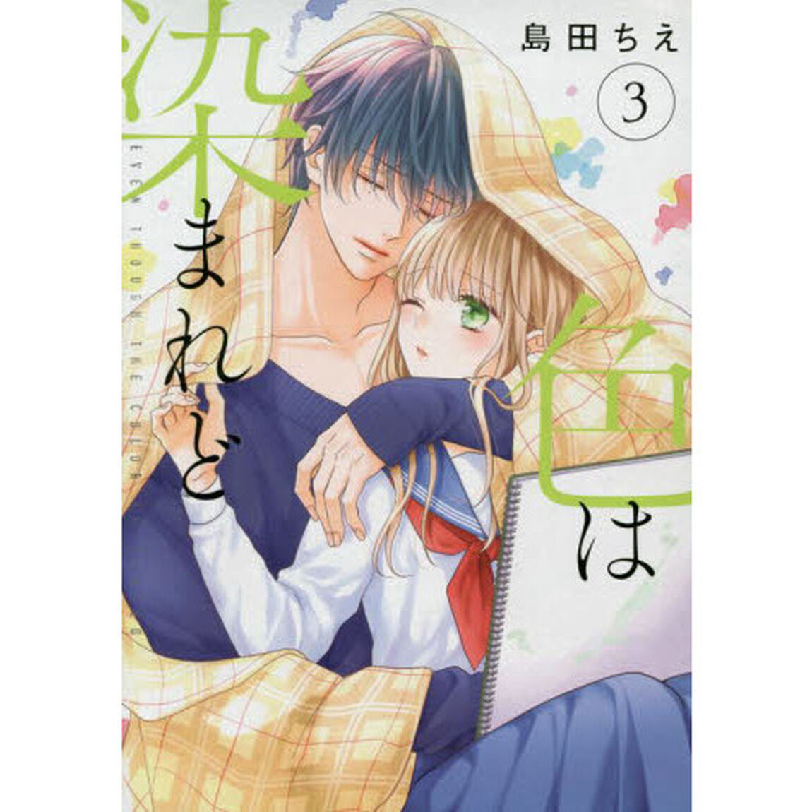 色は染まれど　３