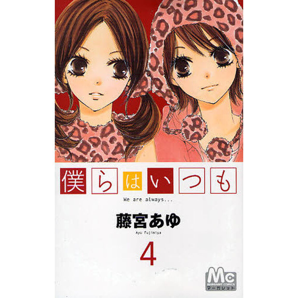 僕らはいつも　４