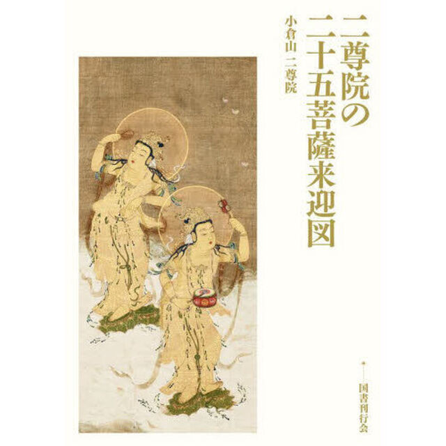 二尊院の二十五菩薩来迎図