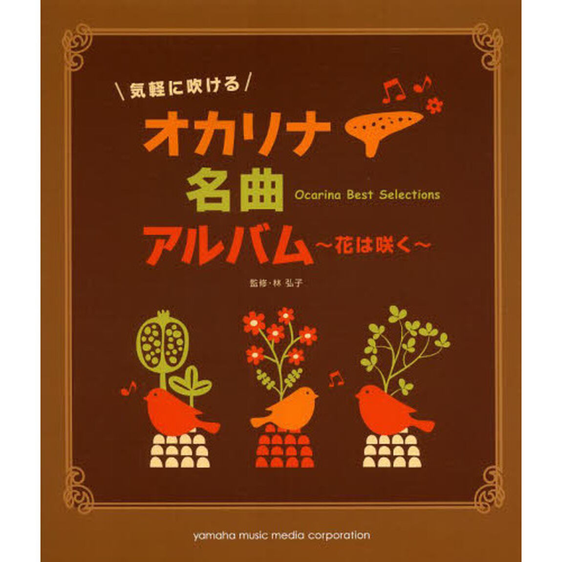 気軽に吹ける オカリナ名曲アルバム〜花は咲く〜