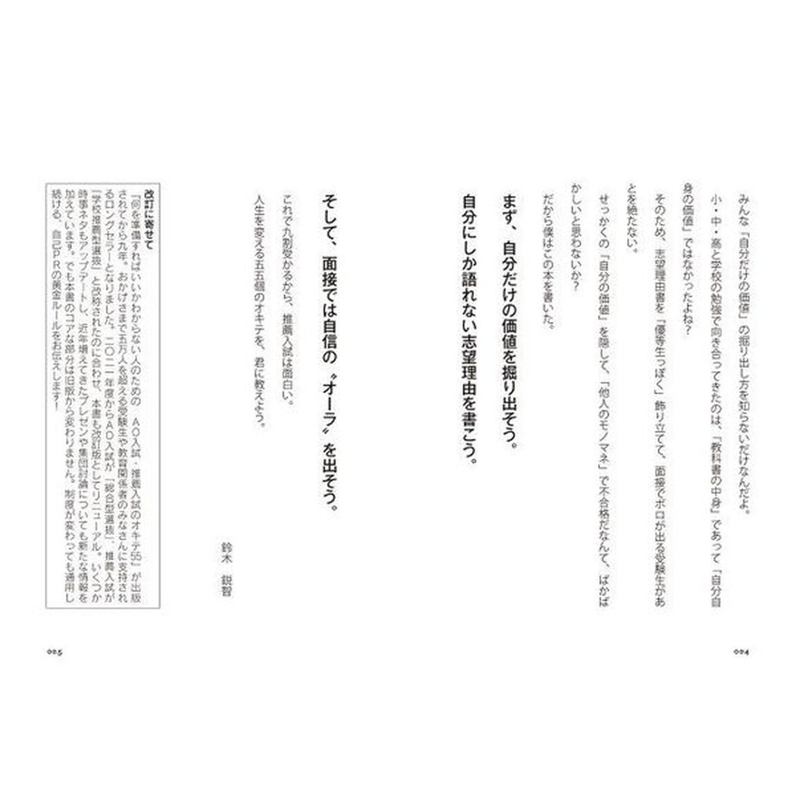 何を準備すればいいかわからない人のための総合型選抜・学校推薦型選抜のオキテ５５　ＡＯ入試推薦入試