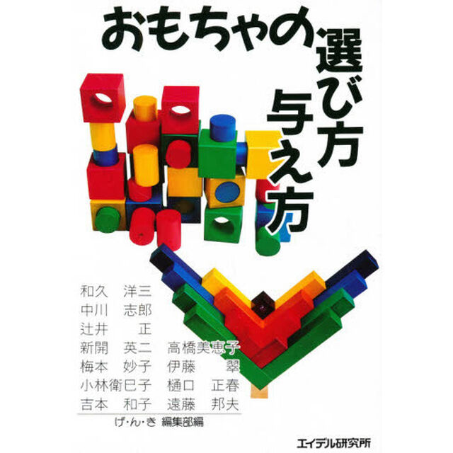 おもちゃの選び方与え方