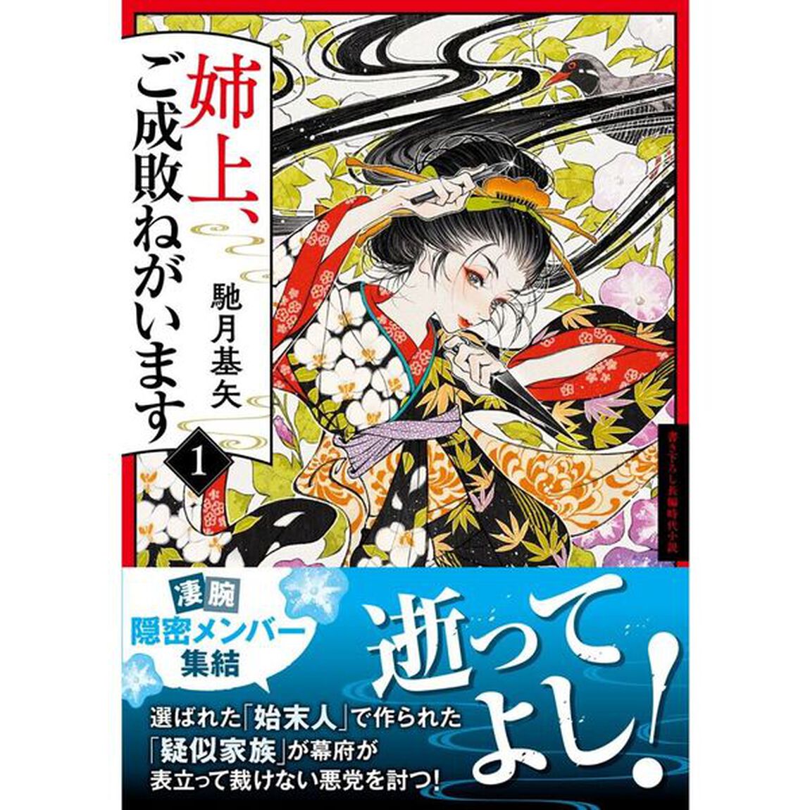 姉上、ご成敗ねがいます　１
