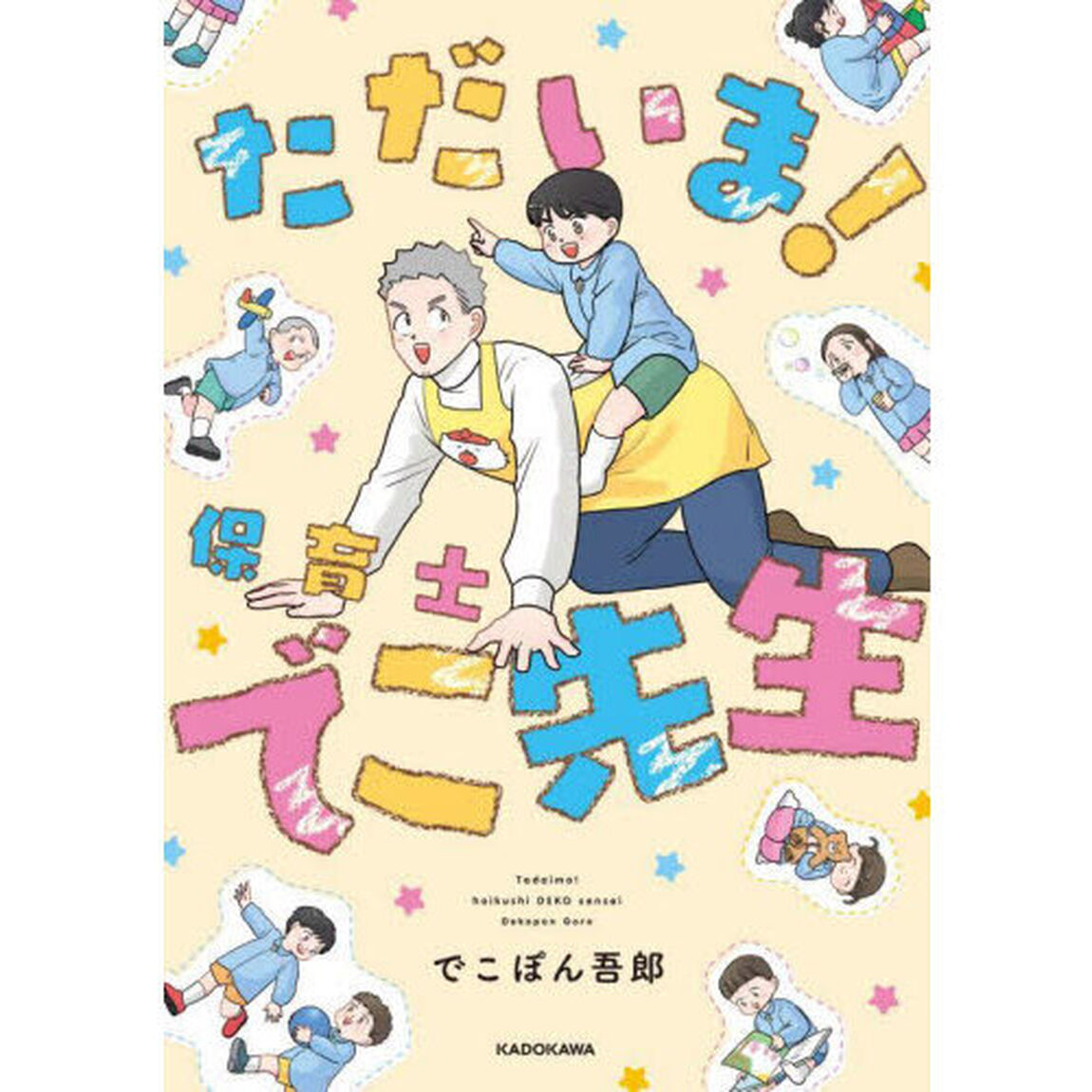 ただいま！保育士でこ先生