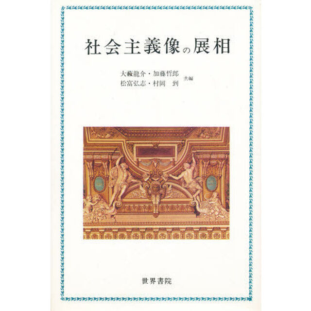社会主義像の展相