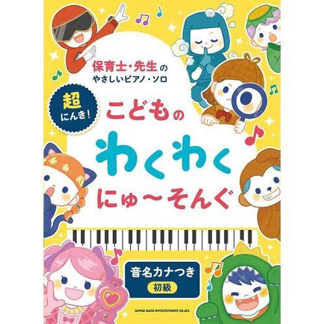 超にんき！こどものわくわくにゅ〜そんぐ