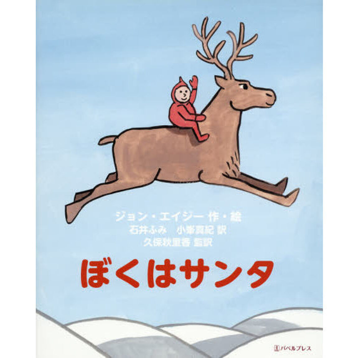 ぼくはサンタ