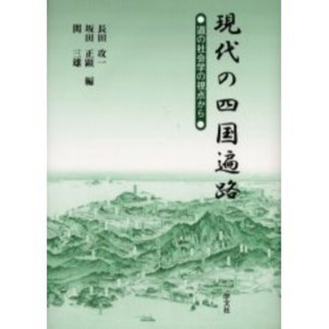 現代の四国遍路　道の社会学の視点から
