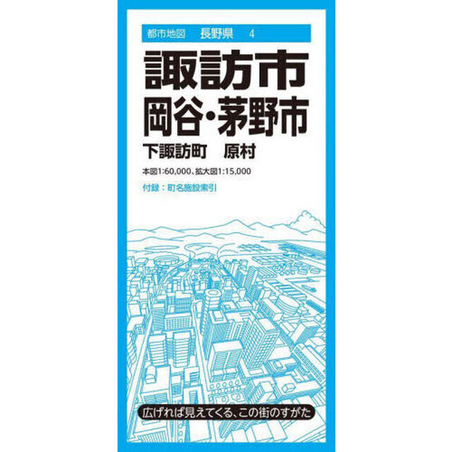 諏訪・岡谷・茅野市　下諏訪町　原村「５版」
