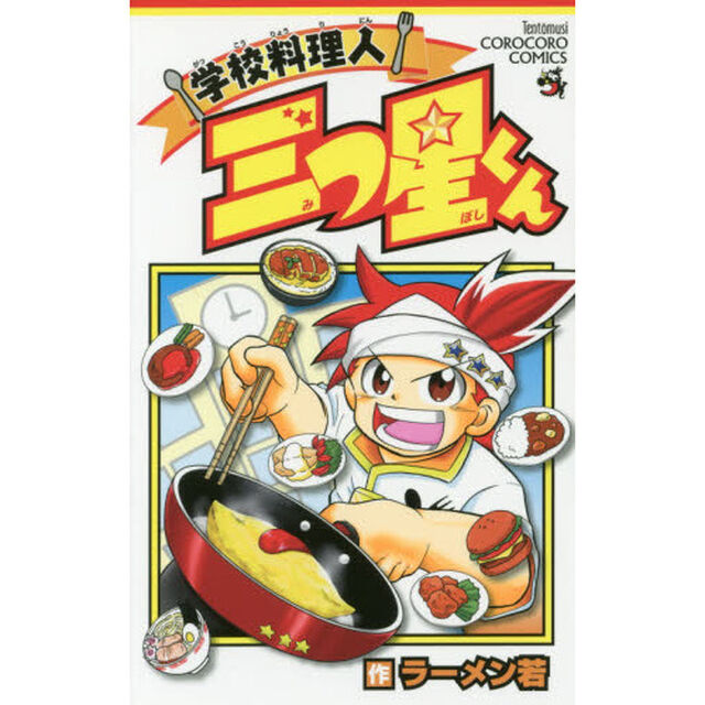 学校料理人三つ星くん