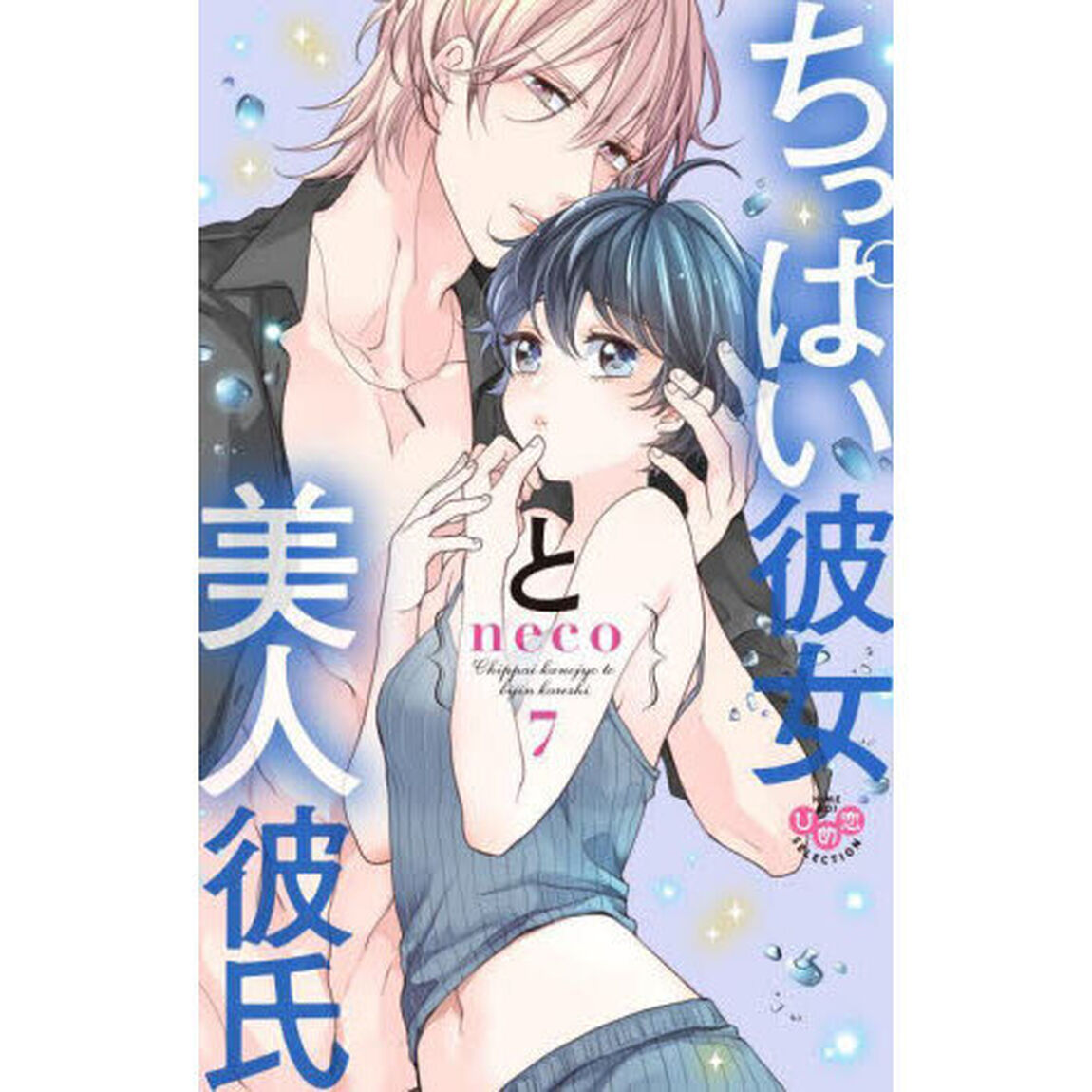 ちっぱい彼女と美人彼氏　７