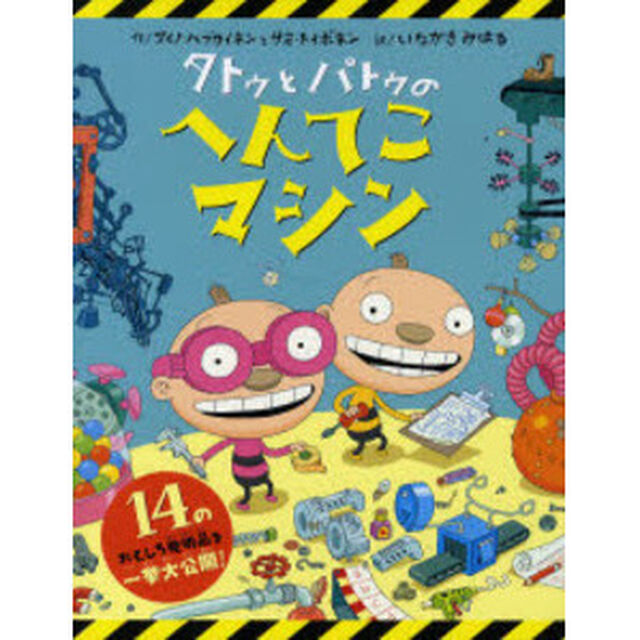 タトゥとパトゥのへんてこマシン　１４のおもしろ発明品を一挙大公開！