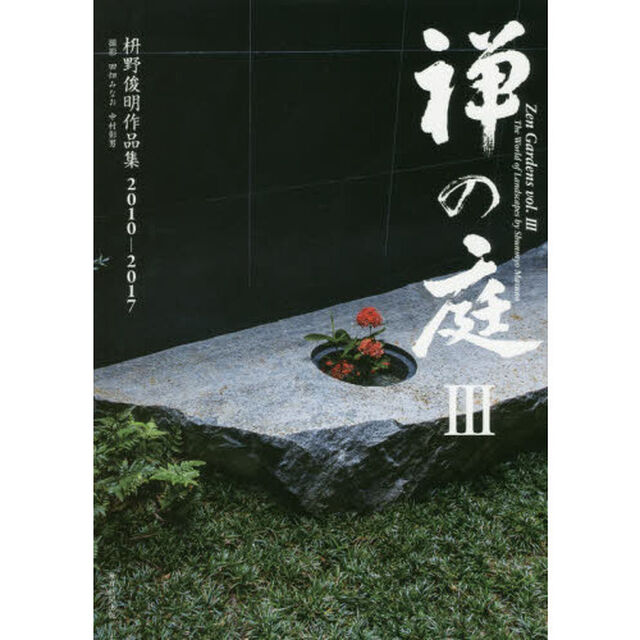 禅の庭　３「枡野俊明作品集２０１０－２０１７」