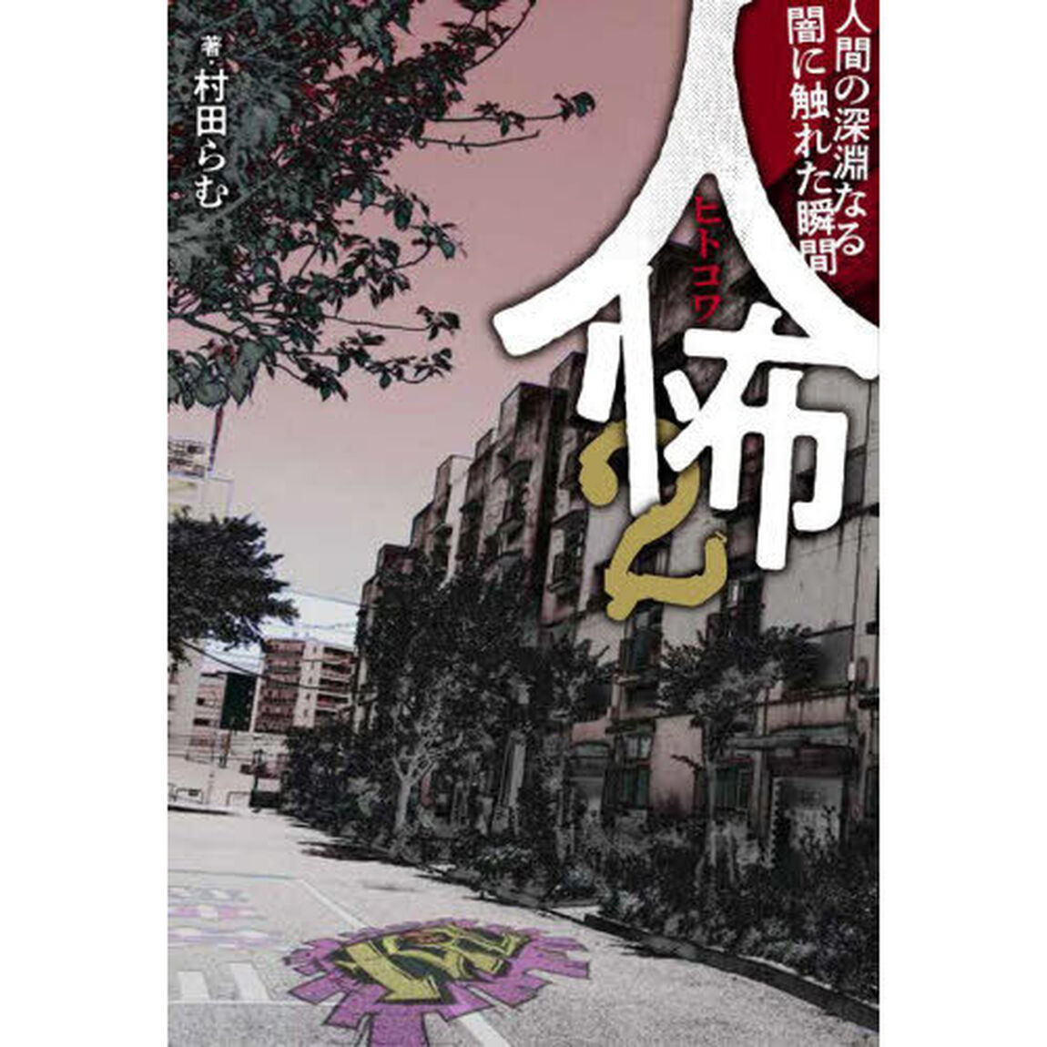 人怖　２「人間の深淵なる闇に触れた瞬間」