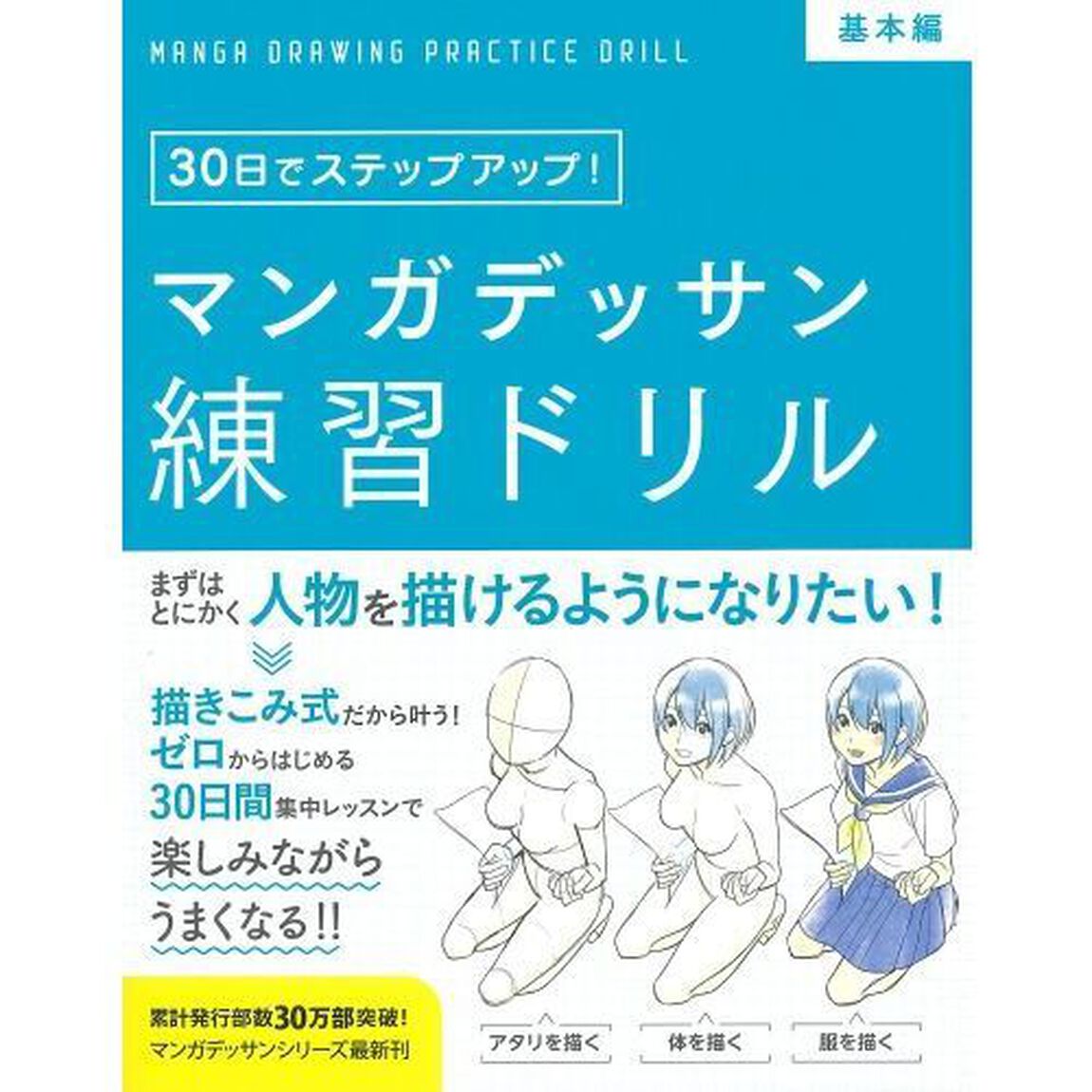 マンガデッサン練習ドリル　３０日でステップアップ！　基本編