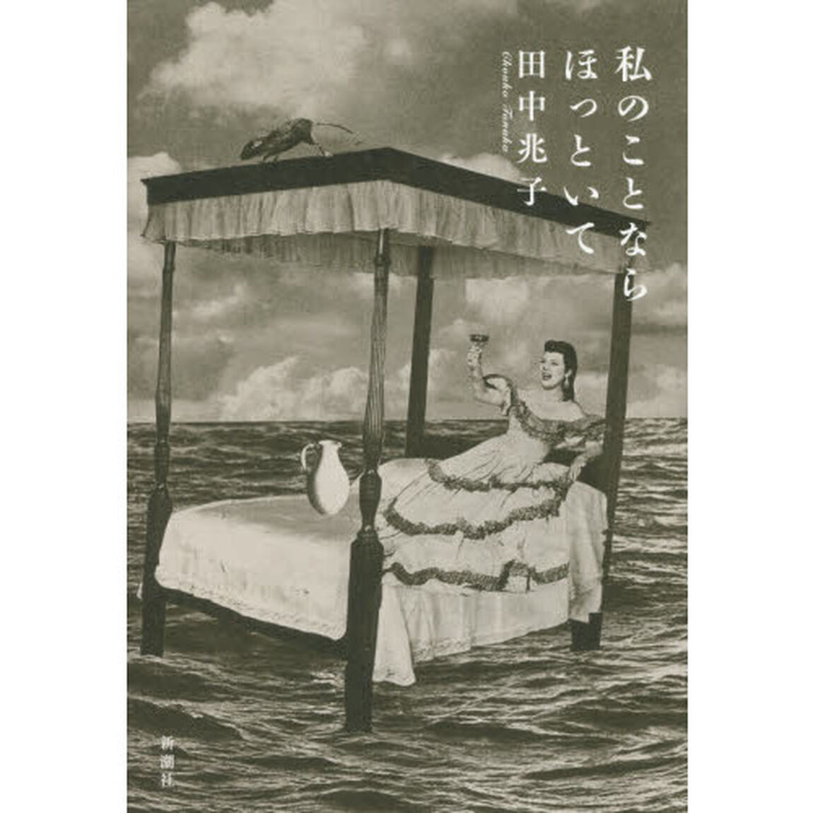 私のことならほっといて