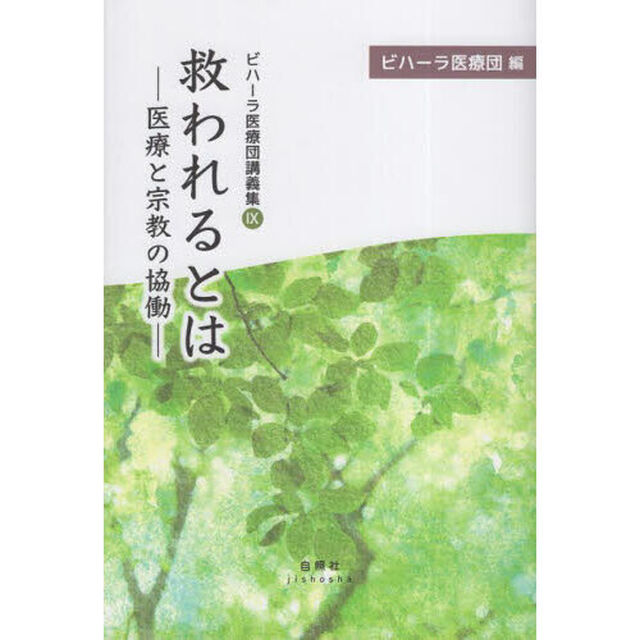 救われるとは　医療と宗教の協働