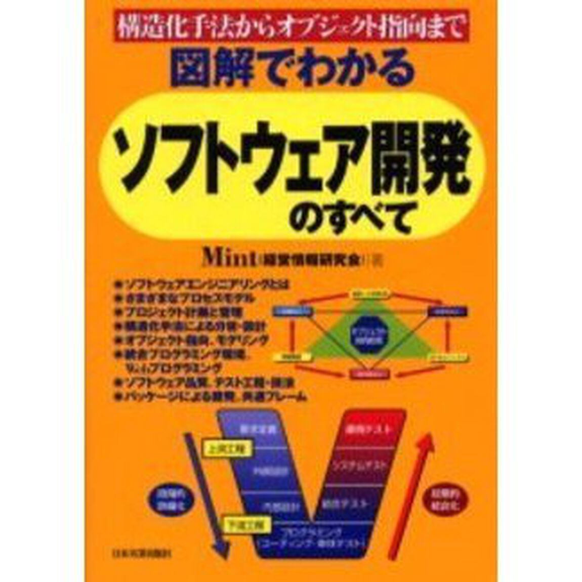 図解でわかるソフトウェア開発のすべて　構造化手法からオブジェクト指向まで