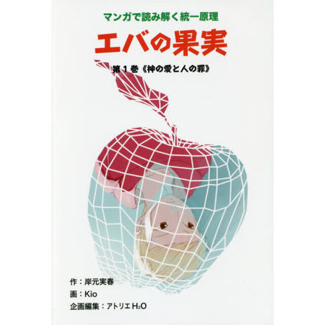 エバの果実　マンガで読み解く統一原理　第１巻「神の愛と人の罪」
