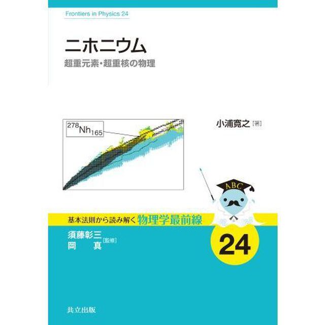 ニホニウム　超重元素・超重核の物理