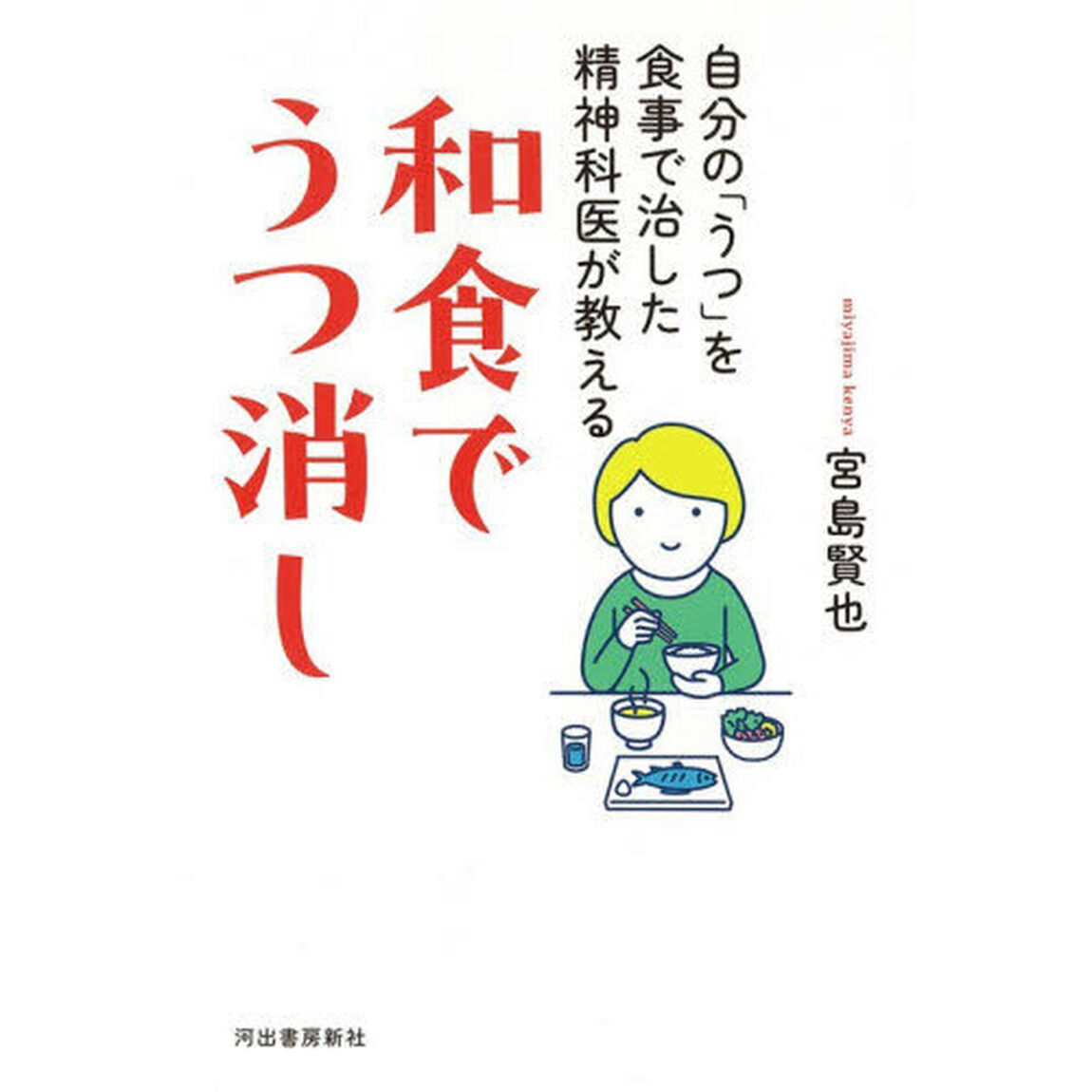 和食でうつ消し　自分の「うつ」を食事で治した精神科医が教える