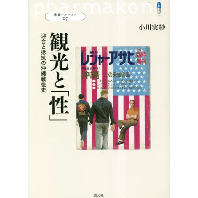 観光と「性」　迎合と抵抗の沖縄戦後史