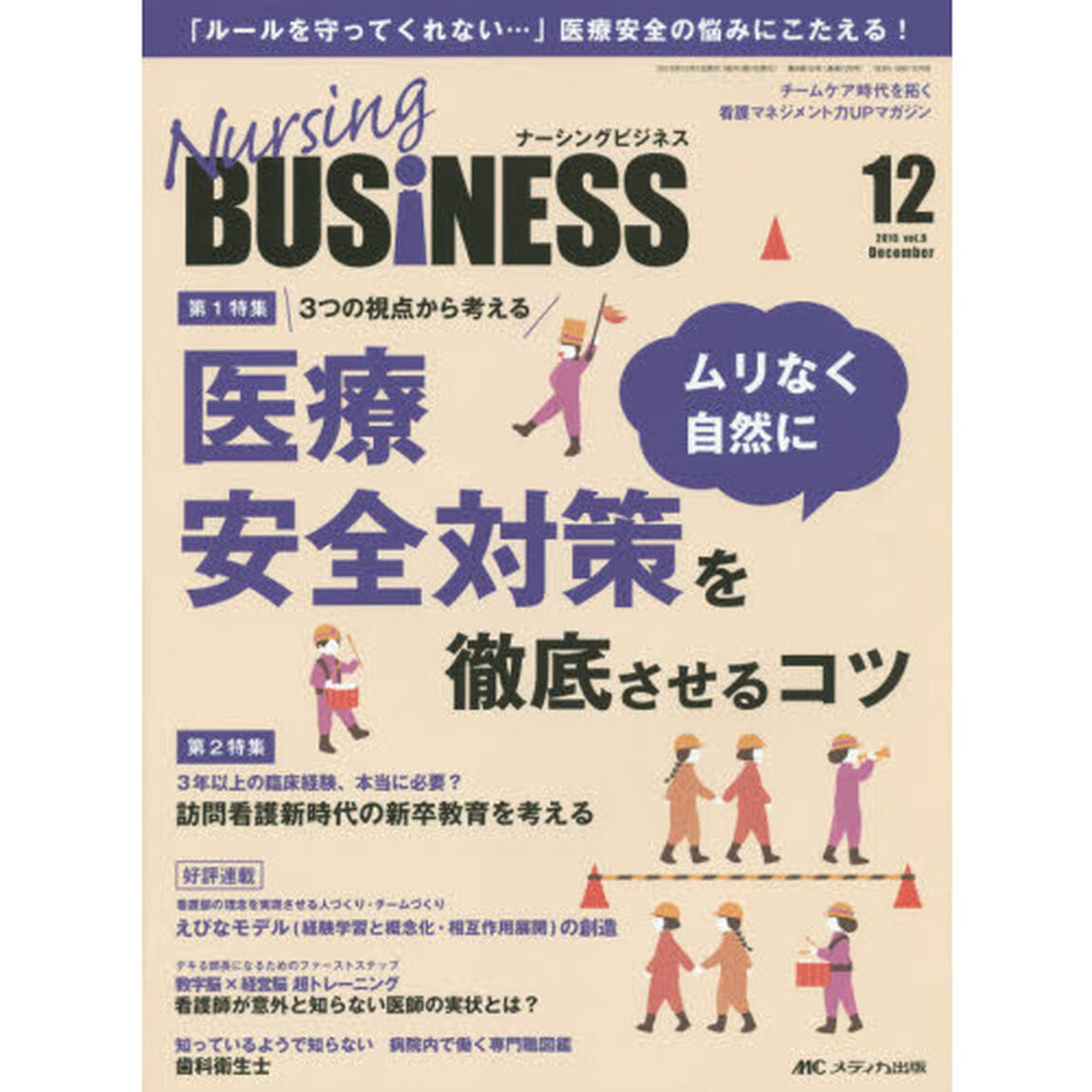 Ｎｕｒｓｉｎｇ　ＢＵＳｉＮＥＳＳ　チームケア時代を拓く看護マネジメント力ＵＰマガジン　ｖｏｌ．９ｎｏ．１２（２０１５Ｄｅｃｅｍｂｅｒ）「３つの視点から考える医療安全対策をムリなく自然に徹底させるコツ」