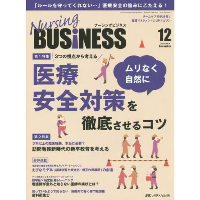 Ｎｕｒｓｉｎｇ　ＢＵＳｉＮＥＳＳ　チームケア時代を拓く看護マネジメント力ＵＰマガジン　ｖｏｌ．９ｎｏ．１２（２０１５Ｄｅｃｅｍｂｅｒ）「３つの視点から考える医療安全対策をムリなく自然に徹底させるコツ」