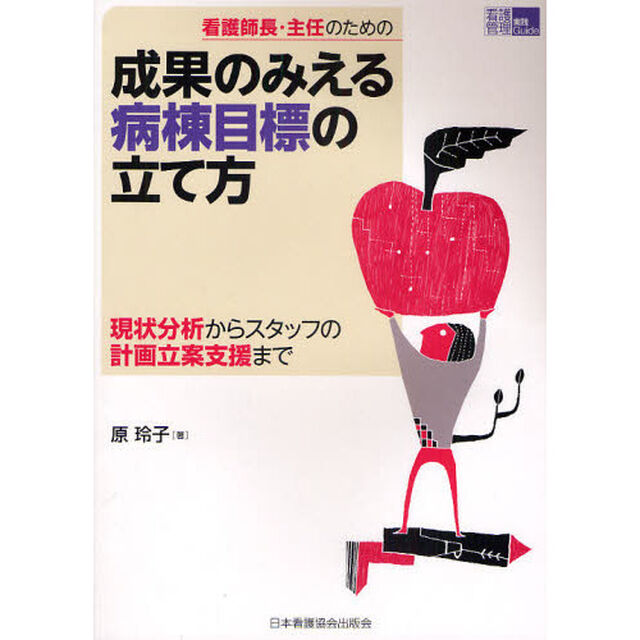 看護師長・主任のための成果のみえる病棟目標の立て方　現状分析からスタッフの計画立案支援まで