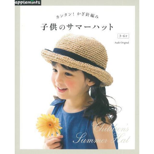 子供のサマーハット　カンタン！かぎ針編み