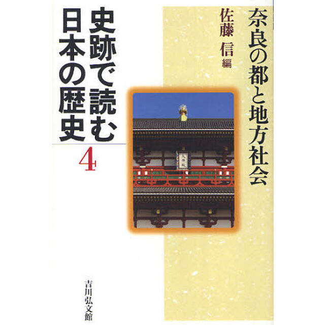 史跡で読む日本の歴史　４「奈良の都と地方社会」