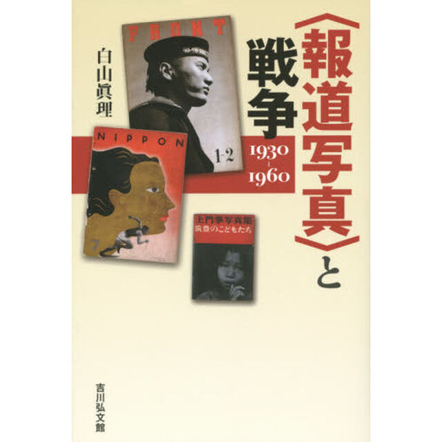 〈報道写真〉と戦争: 1930-1960