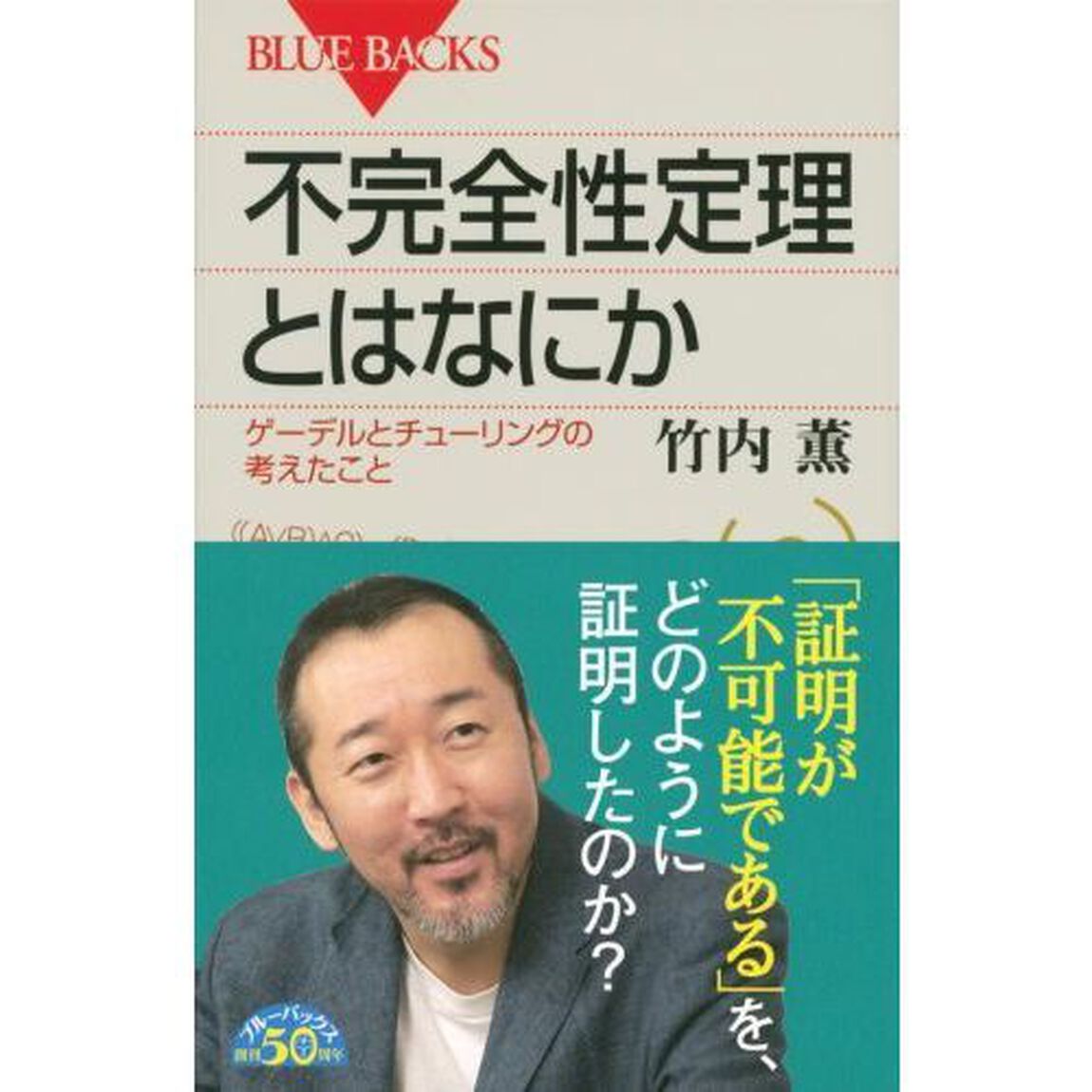 不完全性定理とはなにか　ゲーデルとチューリングの考えたこと