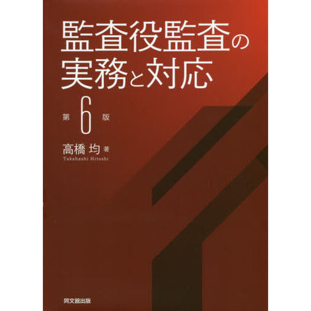 監査役監査の実務と対応「第６版」