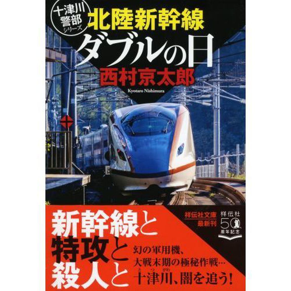 北陸新幹線ダブルの日