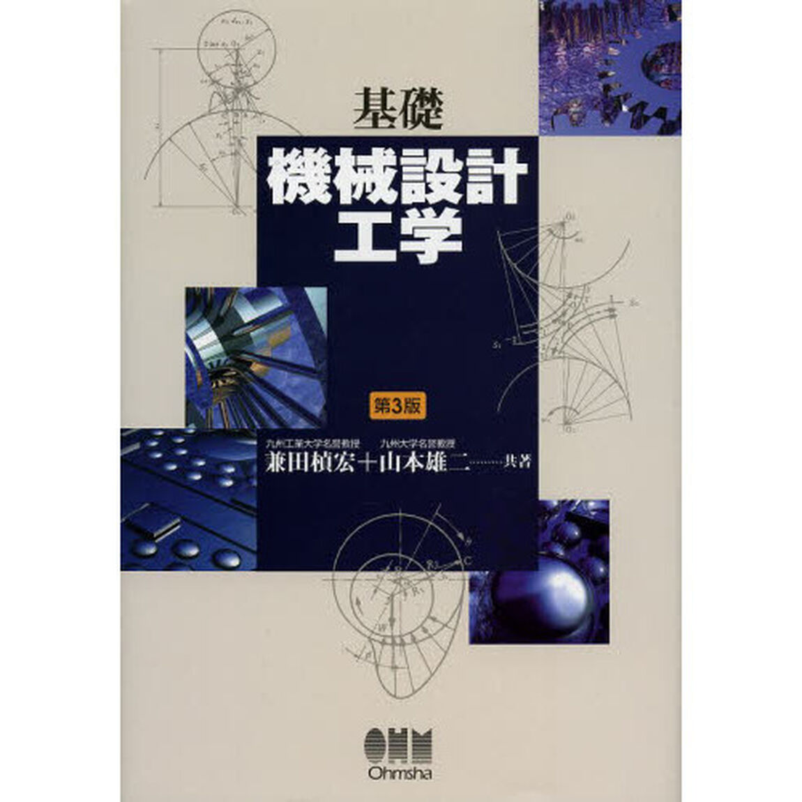 基礎機械設計工学「第３版」