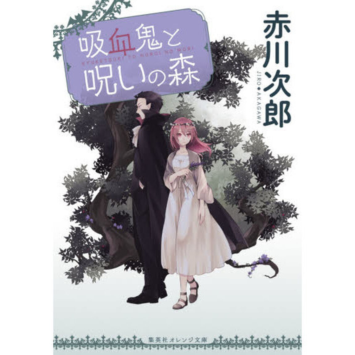 吸血鬼と呪いの森