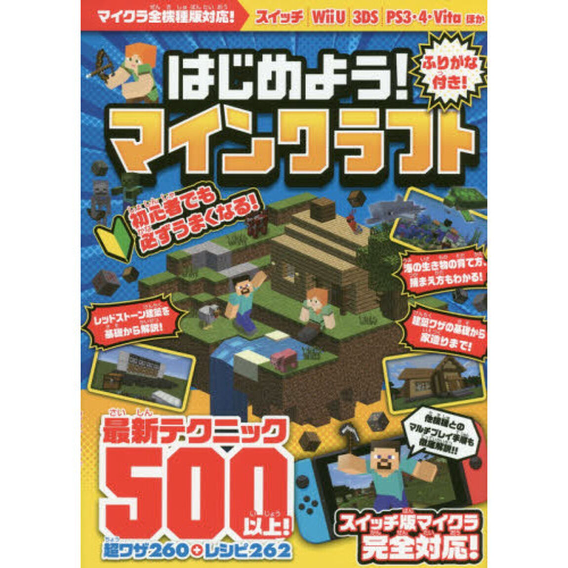 はじめよう！マインクラフト　冒険に役立つ最新テクニックが満載！