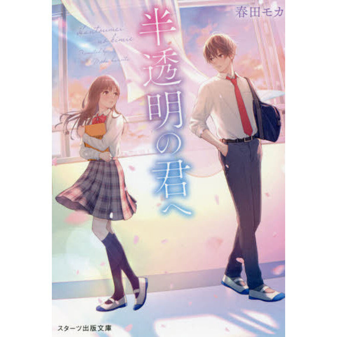 半透明の君へ