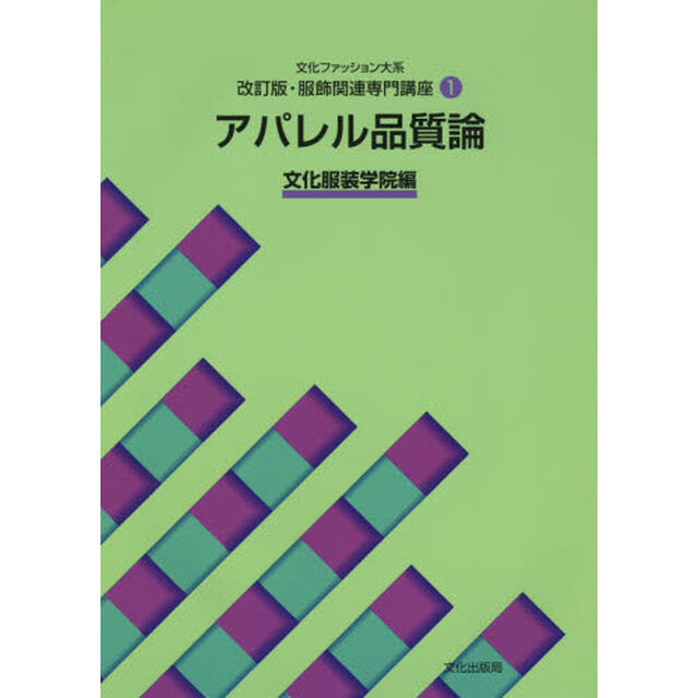 文化ファッション大系服飾関連専門講座　１「改訂版」「アパレル品質論」